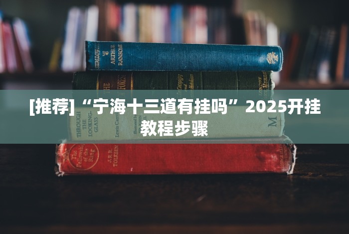 独家分析“开心联盟挂试用三天免费”详细透视辅助教程官方正版下载