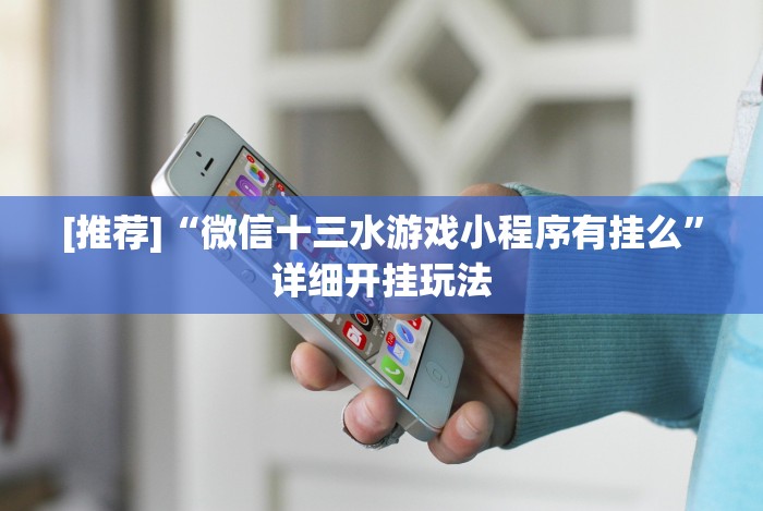 给大家讲解“微乐麻将怎么让手气好”事实上真的有挂