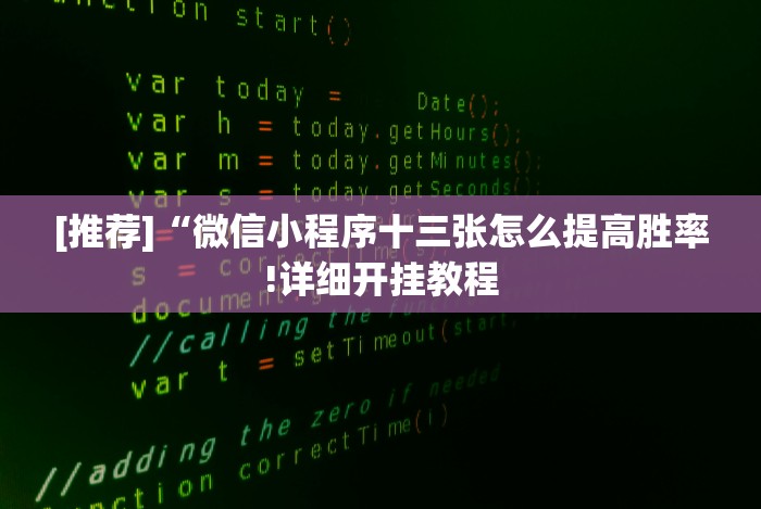 五分钟了解＂玩十三水拿到十三水的概率!分享用挂教程