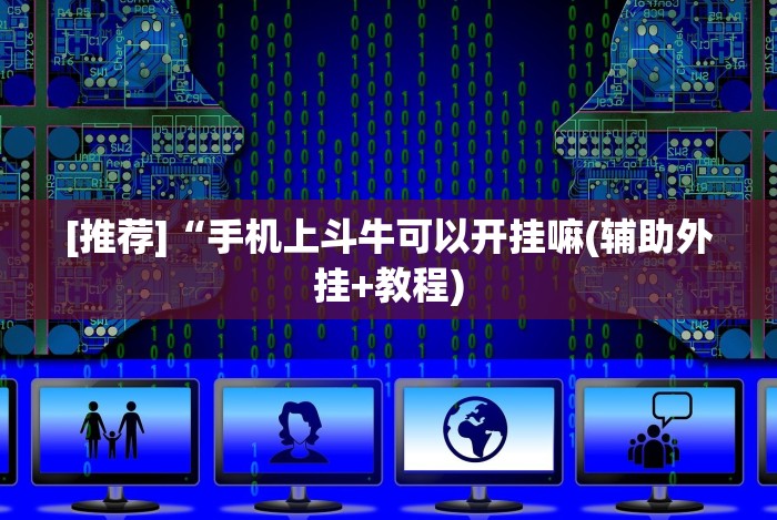 4分钟了解“微乐踢坑麻将怎么开挂[分享装挂详细步骤]