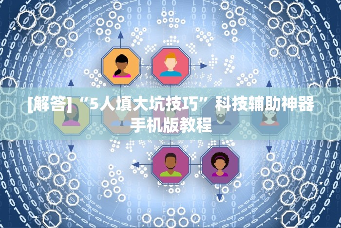 [8秒详论]“微乐内蒙麻将开挂神器下载”(确实是有挂)知乎