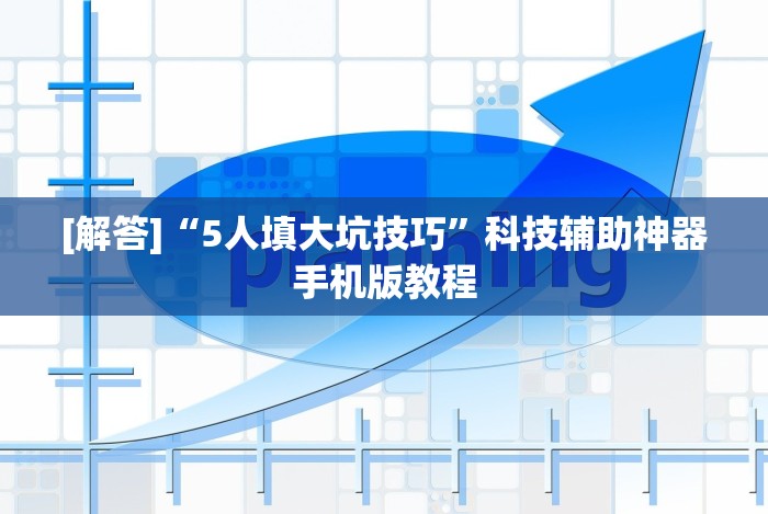 玩家辅助神器:“微乐麻将万能开挂器是真的吗”(原来确实是有挂) 