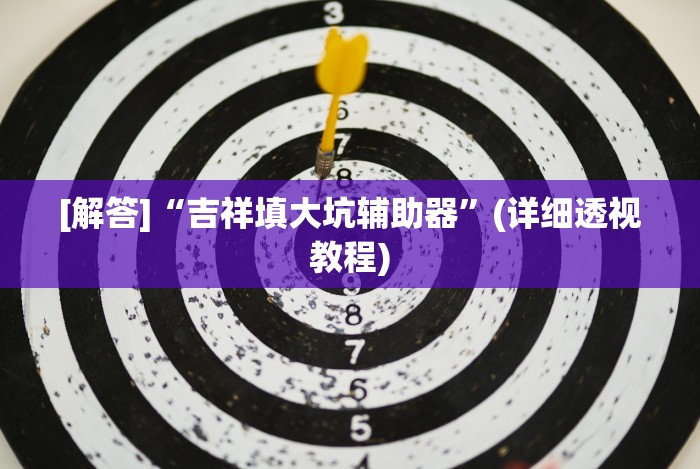 一键操作“新星游牛牛有透视挂吗”通用版下载教程!