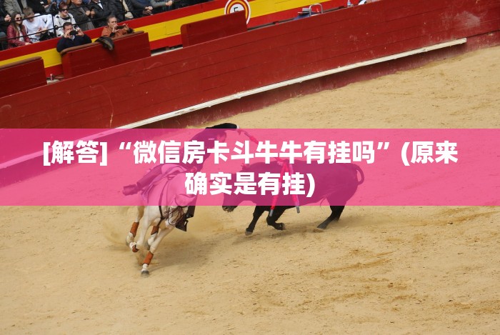 玩家爆料“广东雀神麻将怎么提高好友房胜率”开挂辅助教程