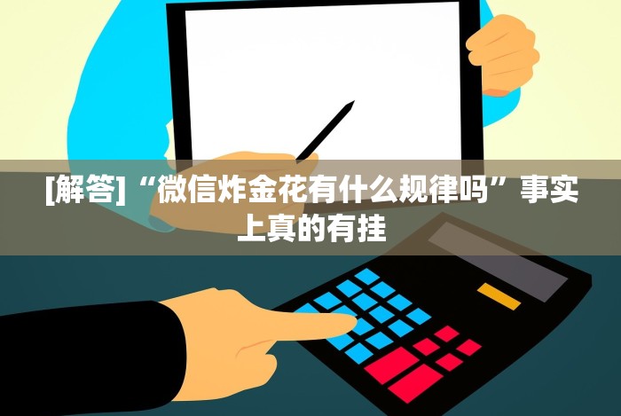 [解答]“微乐挖坑怎么让系统发好牌”附开挂脚本详细步骤