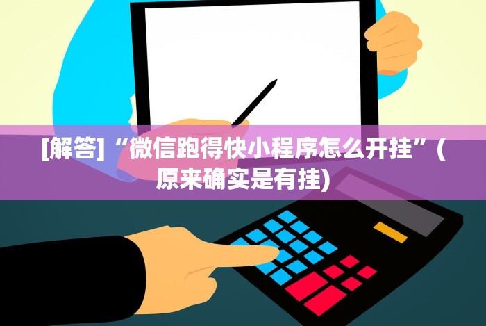 实测工具“微信链接拼三张有什么技巧吗”(原来确实是有挂)