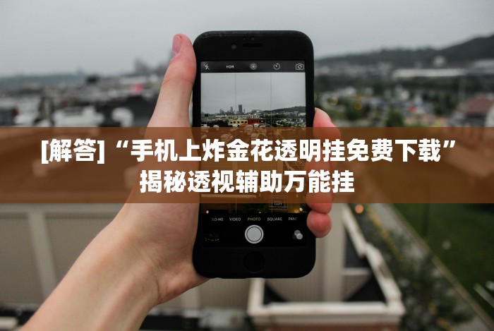 开挂辅助工具“微信十三张辅助器下载”分享用挂教程