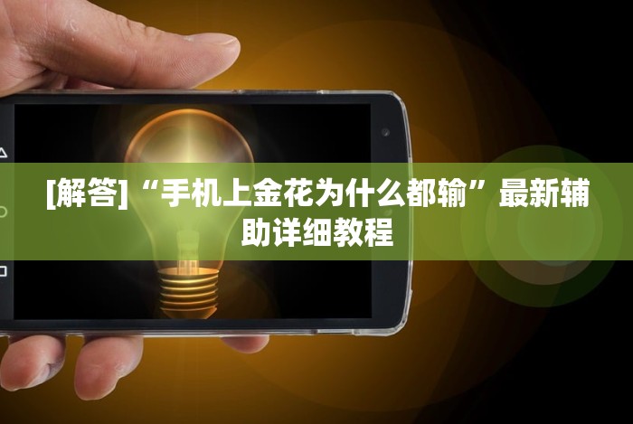 使用分享“腾讯跑得快为什么没有挂了呢”(详细开挂教程)