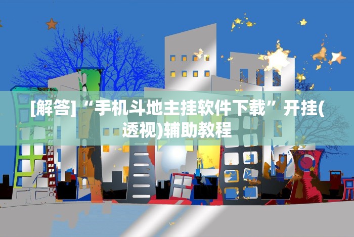 【揭秘一下】“微信斗牛链接开挂”开挂辅助软件教程