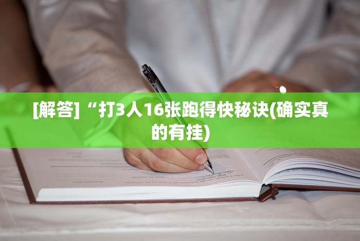 玩家辅助神器“边锋老友麻将技巧”附开挂脚本详细教程