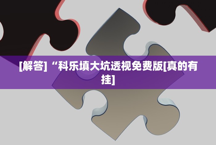 玩家必备十款微乐麻将上牌规律是什么”(原来确实是有挂)