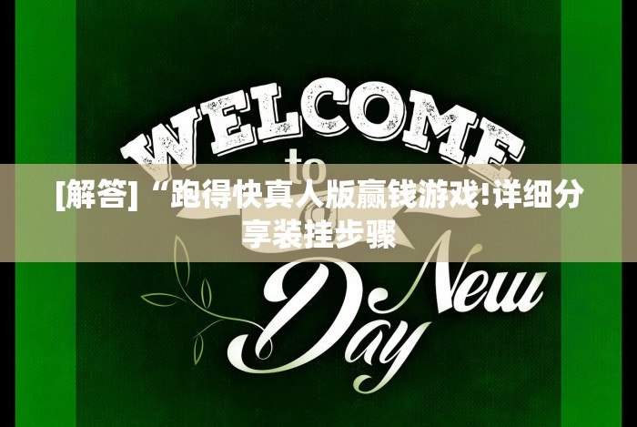 分享实测辅助“老铁联盟有挂吗”详细分享装挂步骤