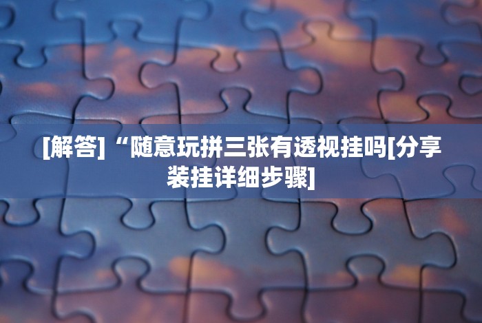 实测脚本“十三张辅助软件开挂!专业师傅带你一起了解(确实有挂)