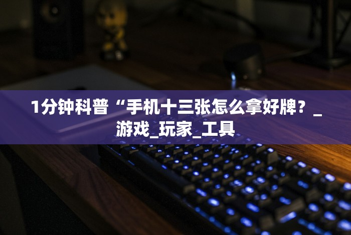 【头条新闻】“微乐江苏苏州麻将有挂吗”揭秘透视辅助万能挂