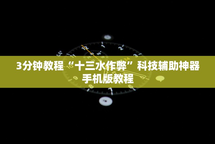 五分钟了解微乐湖南麻将怎么能赢!详细开挂教程