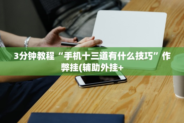 内测功能“小程序广东雀神麻将必赢神器”开挂方法