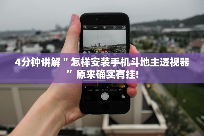 我来告诉你“微乐三打一开挂下载安装[真的有挂]