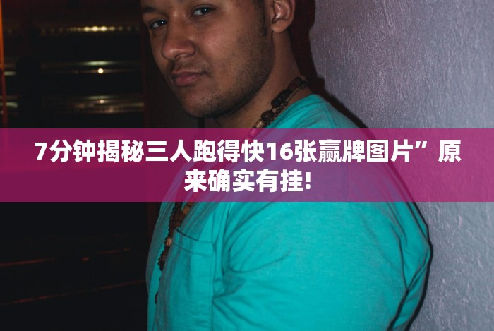 实测脚本“手机拼三张可以开挂吗”揭秘透视辅助万能挂