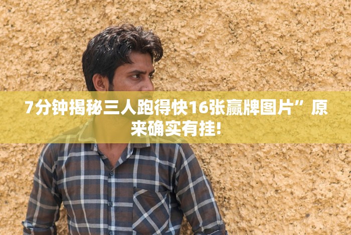 全网解答｜“牵手跑得快怎么开挂”(原来确实是有挂)