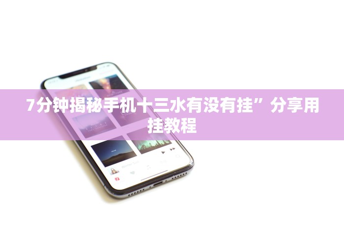 实测脚本“十三张辅助软件开挂!专业师傅带你一起了解(确实有挂)