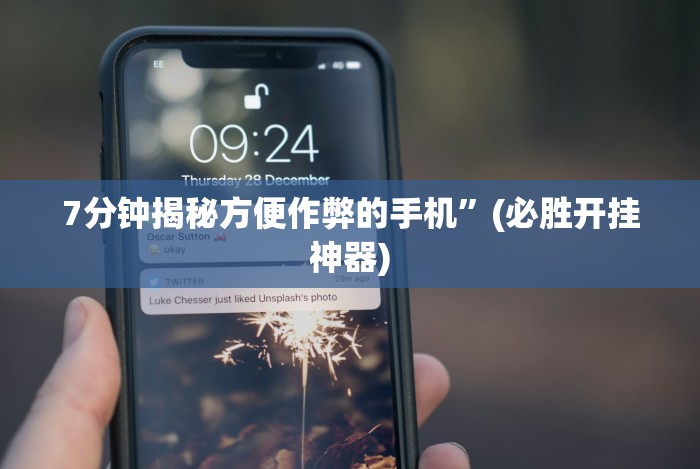 【玩家必看实操】“微乐河北麻将开挂神器下载”(透视挂)最新辅助详细教程