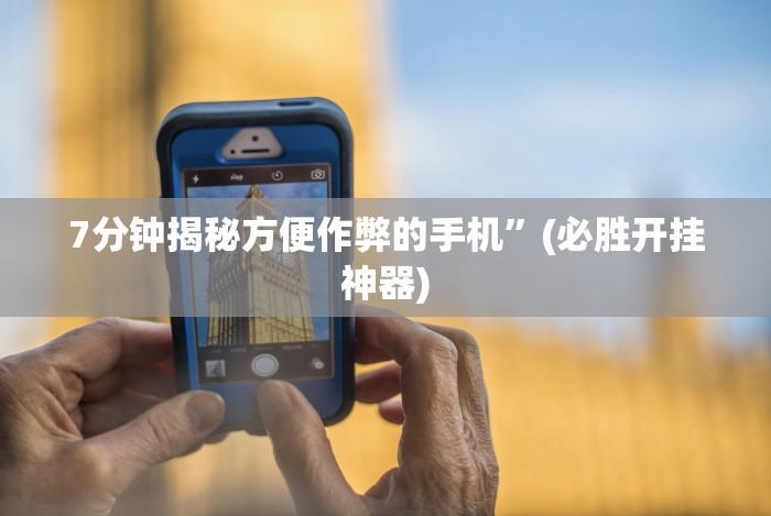 【玩家必看实操】“微乐河北麻将开挂神器下载”(透视挂)最新辅助详细教程