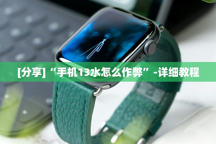 实测脚本“余音决战十三水怎么提升拿好牌的几率”揭秘透视辅助万能挂