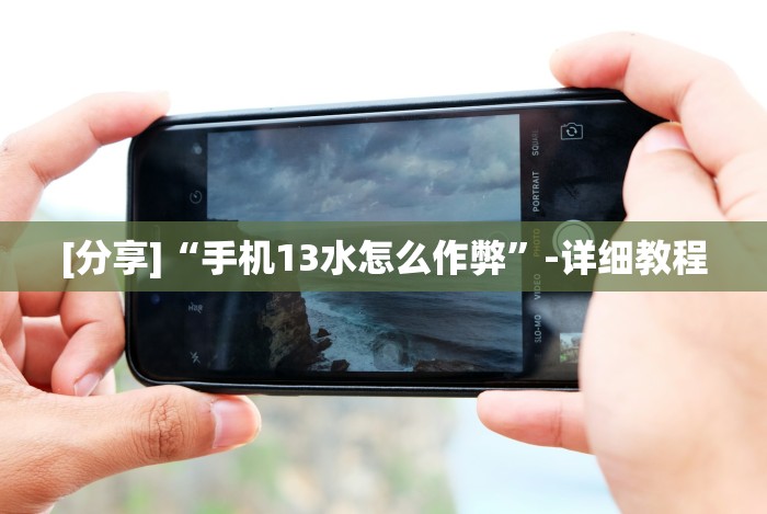 详细分享“喜扣跑胡子开挂辅助器”开挂(透视)辅助教程