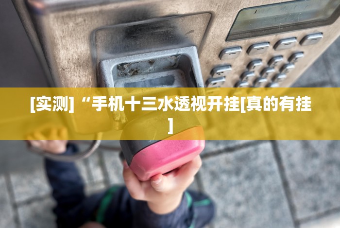 一分钟了解!七千在线十三道提高好牌几率”(原来确实是有挂)