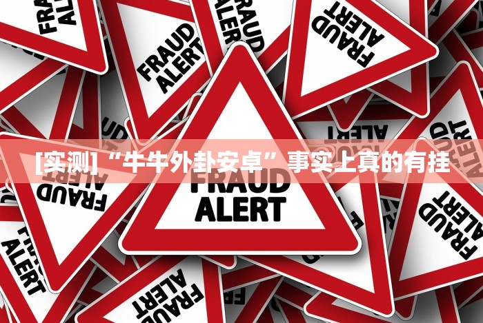 [实测]“牛牛外卦安卓”事实上真的有挂