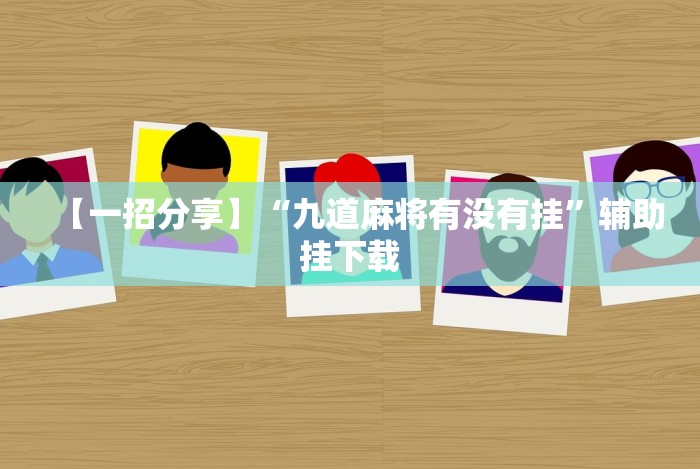 [分析]“微扑克辅助器有用吗(确实真的有挂)