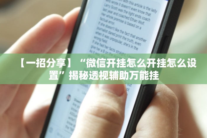 大神揭秘“微信红包扫雷尾数开挂神器”(透视挂)详细用法教程