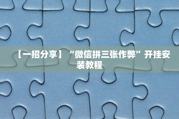 盘点"胡乐安庆麻将开挂神器”(透视曝光猫腻)