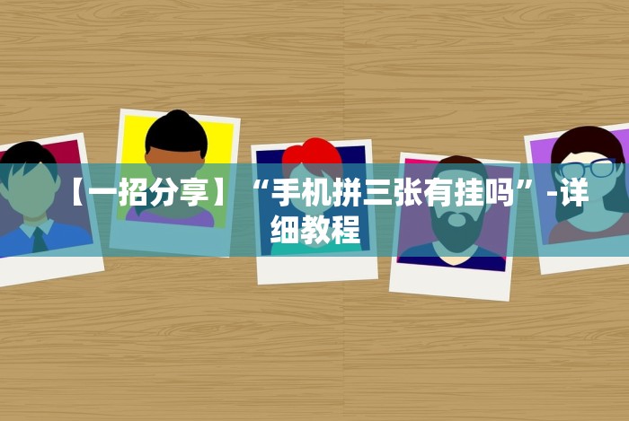 五分钟了解"新道游斗牛有没有挂”(透视)其实确实有挂