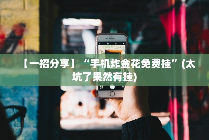 【第一资讯】“黄帝大厅透视是真的吗”(确实真的有挂)