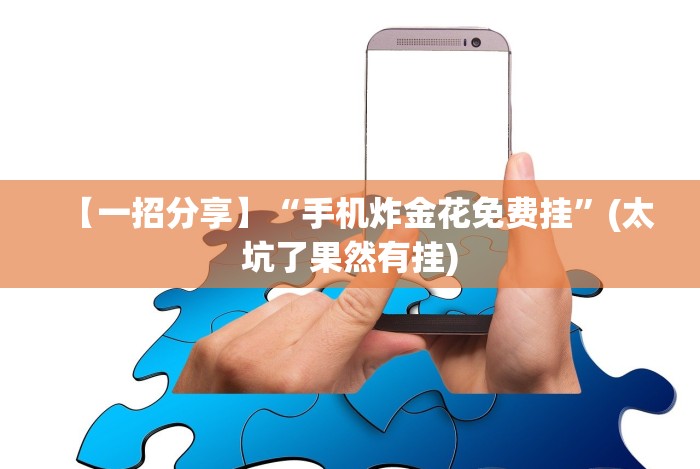 今日分享“微乐踢坑麻将怎么开挂的”详细开挂玩法