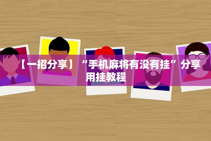 全网解答｜“皇冠十三水辅助器怎么用”详细分享装挂步骤