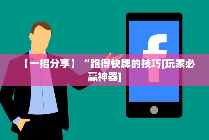 【一招分享】“跑得快牌的技巧[玩家必赢神器]