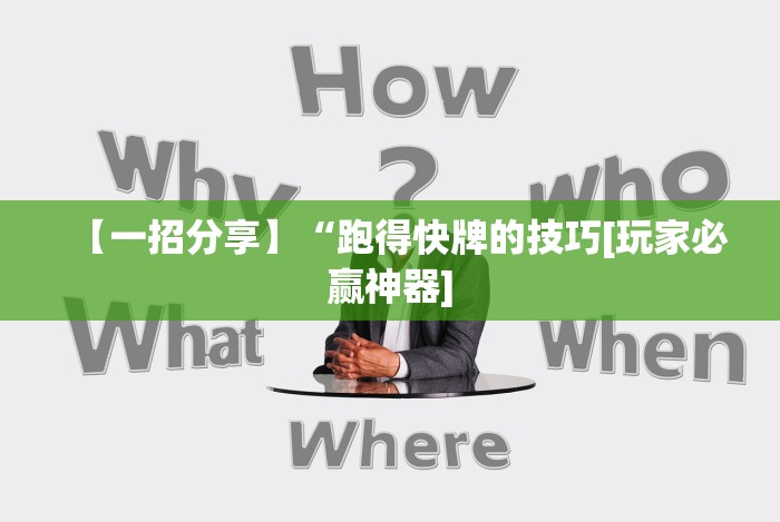 今日重大通报“湖南跑得快技巧全解”原来可以开挂
