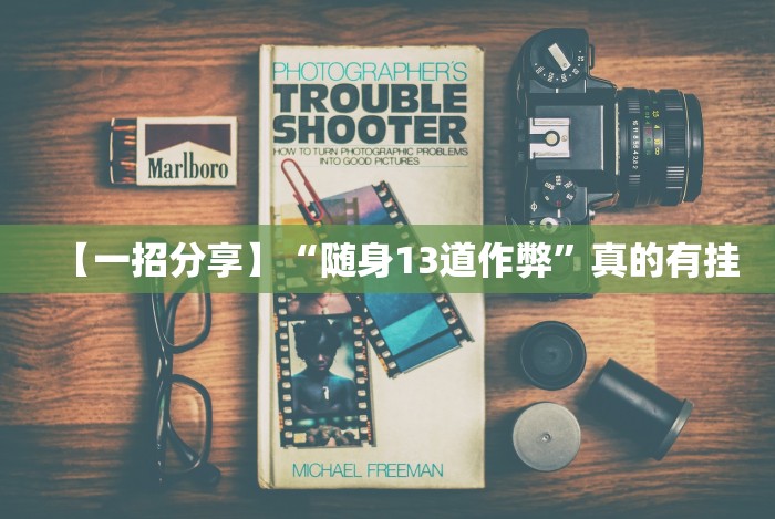 【一招分享】“随身13道作弊”真的有挂