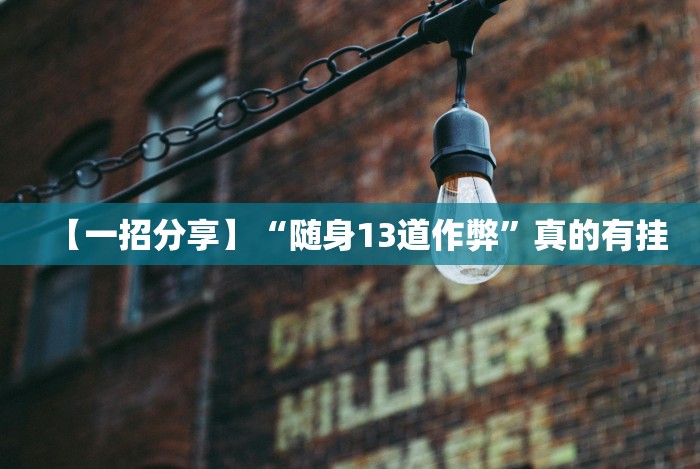 分析实测“微信多乐跑得快有挂吗!专业师傅带你一起了解(确实有挂)