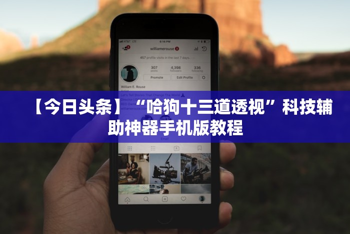 【今日头条】“哈狗十三道透视”科技辅助神器手机版教程