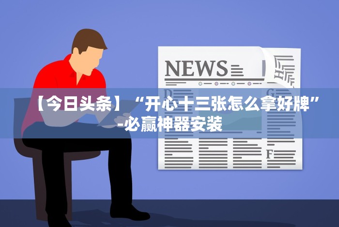 【出现一款新型】“湖北斗棋麻将开挂器”(曝光透视必备猫腻)