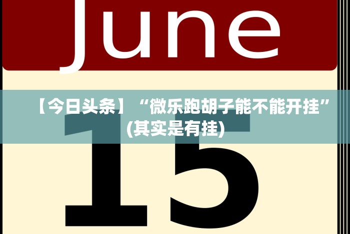 软件分享“微乐麻将必赢神器下载最新辅助详细教程