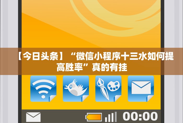 全网解答｜“财神十三张怎么设置提高好牌几率”开挂(透视)辅助教程