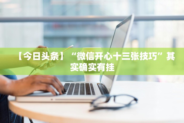 分析实测“老友十三水能不能调胜率”原来可以开挂