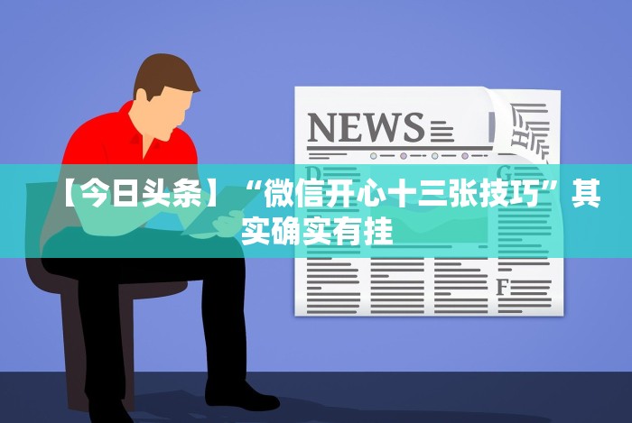 分享实测攻略“微信链接斗牛可以开挂吗”详细开挂玩法