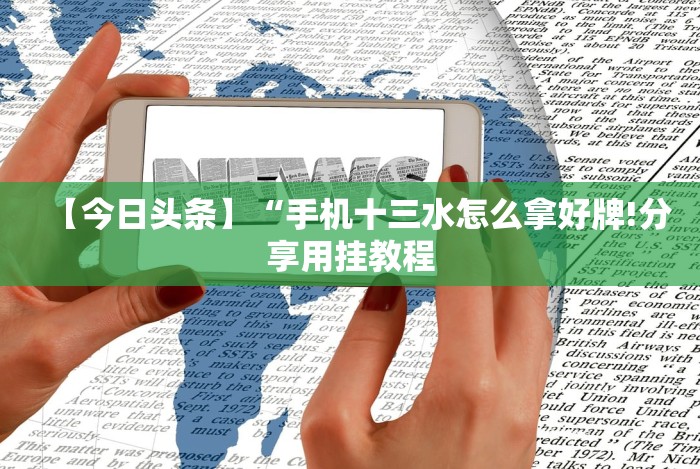 玩家攻略科普“微乐保皇怎么开挂”详细分享装挂步骤