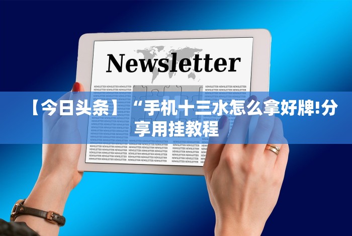 全网解答｜“皇冠十三水辅助器怎么用”详细分享装挂步骤