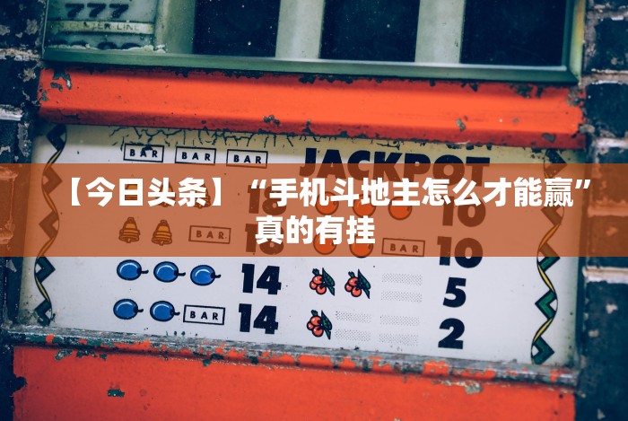 玩家必学攻略“微乐挖坑怎样免费开挂”附开挂脚本